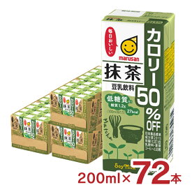 豆乳 マルサン 豆乳飲料抹茶カロリー50％オフ 200ml 72本 マルサンアイ 抹茶 カロリーオフ 送料無料