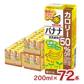 豆乳 マルサン 豆乳飲料バナナカロリー50％オフ 200ml 72本 マルサンアイ バナナ カロリーオフ 低糖質 送料無料
