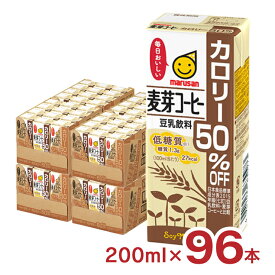 豆乳 マルサン 豆乳飲料麦芽コーヒーカロリー50％オフ 200ml 96本 マルサンアイ 麦芽 コーヒー 低糖質 カロリーオフ 送料無料