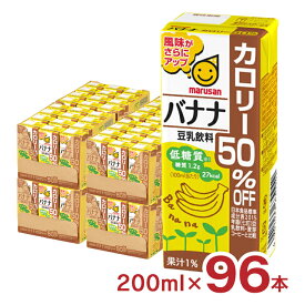 豆乳 マルサン 豆乳飲料バナナカロリー50％オフ 200ml 96本 マルサンアイ バナナ カロリーオフ 低糖質 送料無料