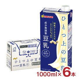 豆乳 マルサン ひとつ上の豆乳 成分無調整豆乳 1000ml 6本 マルサンアイ 送料無料