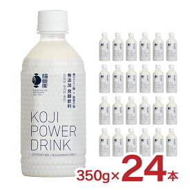 コージ パワー ドリンク KOJI POWER DRINK 350g 24本 福光屋 サウナ 無添加 ノンカフェイン 発酵飲料 水分補給 送料無料