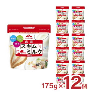 森永 スキムミルク 175g 12個 送料無料 取り寄せ品