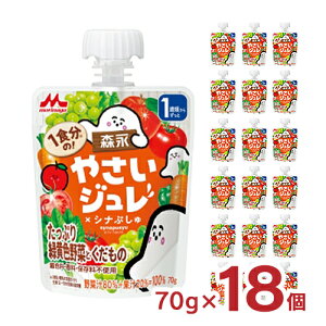 ジュレ 森永 野菜ジュレ 1食分の! やさいジュレ たっぷり緑黄色野菜とくだもの 70g 18個 おやつ パウチ 野菜 こども 送料無料 取り寄せ品