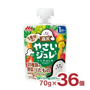 ジュレ 森永 野菜ジュレ 1食分の! やさいジュレ20種類の野菜とくだもの 70g 36個 おやつ パウチ 野菜 こども 送料無料