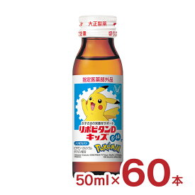 リポビタンD キッズ ポケモンデザイン 50ml 60本 大正製薬 リポビタン ノンカフェイン 栄養ドリンク 指定医薬部外品 送料無料