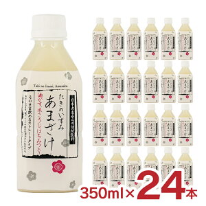 甘酒 あまざけ 山田酒造食品 甘酒 たきのいずみあまざけ 350ml 24本 2ケース ペットボトル 酒粕 米麹 飲む点滴 健康飲料 送料無料 取り寄せ品