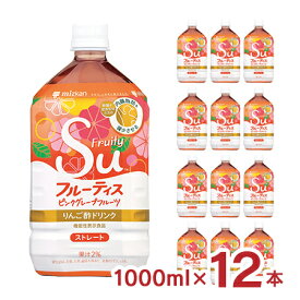 アウトレット 賞味期限2024/5/31 フルーティス ピンクグレープフルーツ ストレート 1000ml 12本 ミツカン 飲むお酢 健康 健康酢 飲用酢