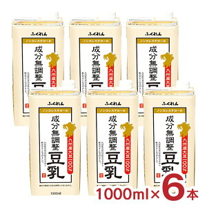 豆乳 無調整 ふくれん 九州産 大豆 九州産大豆成分無調整豆乳 1000ml 6本 1ケース 1L ノンコレステロール 紙パック 送料無料