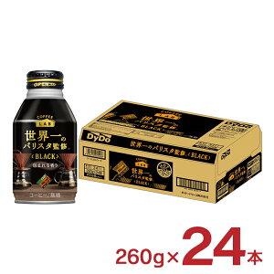 ダイドーブレンド ブラック 世界一のバリスタ監修 260g 24本 1ケース ダイドー コーヒー 缶 取り寄せ品