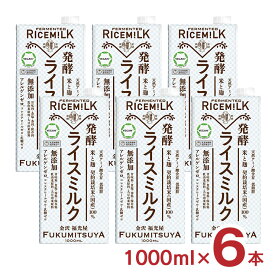 ライスミルク 福光屋 発酵ライスミルク 1000ml 6本 1ケース 穀物ミルク 植物性ミルク 脂質ゼロ 乳糖ゼロ コレステロールゼロ アレルゲンゼロ 無添加 金沢 代替ミルク 送料無料