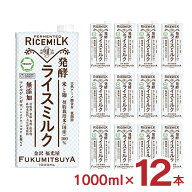 発酵ライスミルク 福光屋 送料無料 1000ml 12本 2ケース 穀物ミルク 植物性ミルク 脂質ゼロ 乳糖ゼロ コ…