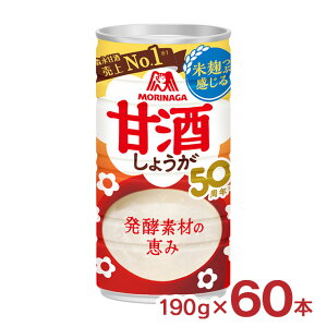 【10/24 20:00〜10/27 9:59 エントリーでP3倍】森永製菓 森永 あまざけ 甘酒 生姜 190g 60本 2ケース しょうが 酒粕 米麹 生姜 缶 定番 健康 美容 飲む点滴 健康飲料 送料無料