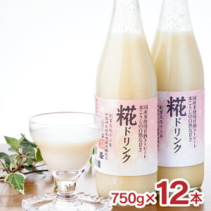 【10/24 20:00〜10/27 9:59 エントリーでP3倍】糀屋 糀ドリンク 750g 12本 甘酒 ノンアルコール あまざけ 糀 こうじ ドリンク 飲む点滴 健康飲料 こうじや 三重県 伊勢 送料無料 取り寄せ品