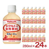 ヤクルトの乳性飲料 ミルージュ 280ml 24本 送料無料 ヤクルト 乳性飲料