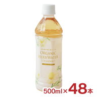 【8/1 10:00〜9/1 9:59 エントリーでP10倍】オーガニック ハーブウォーター カモミール 500ml 48本 ペッ…