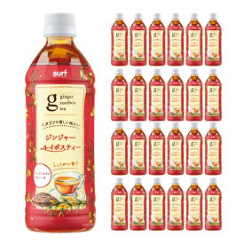 【11/4 20:00〜11/11 1:59 エントリーでP5倍】サーフビバレッジ ジンジャールイボスティー 500ml 24本 1ケース 送料無料