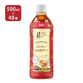 【11/4 20:00〜11/11 1:59 エントリーでP5倍】ルイボスティー サーフビバレッジ ジンジャールイボスティー 500ml 48本 (2ケース)