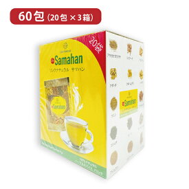 【4/24 20:00～4/27 9:59店舗内3倍P】サマハン 60包（20P 3箱） アーユルヴェーダ ハーブティー スパイスティー ノンカフェイン 温活 送料無料 セイロンファミリー 取り寄せ品