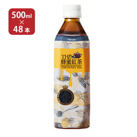 紅茶 ハルナ THE 蜂蜜紅茶 500ml 48本 送料無料 ペットボトル はちみつ紅茶 ハルナプロデュース