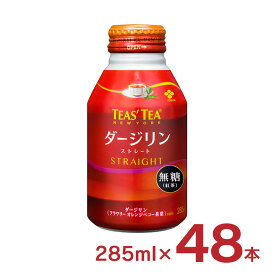 伊藤園 紅茶 TEAS'TEA ダージリンストレート ボトル缶 285ml 48本 ティーズティー 無糖 ダージリン 送料無料