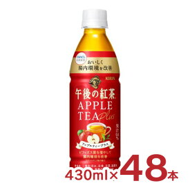 紅茶 午後の紅茶 アップルティープラス 430ml 48本 2ケース キリンビバレッジ 送料無料