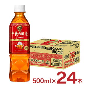 【10/24 20:00〜10/27 9:59 エントリーでP3倍】キリン 午後の紅茶 ストレートティー 500ml 24本 1ケース 取り寄せ品 送料無料