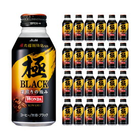 【4/24 20:00～4/27 9:59店舗内3倍P】コーヒー アサヒ飲料 ワンダ 極 ブラック ボトル缶 400g 24本 1ケース 取り寄せ品 送料無料