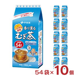 伊藤園 麦茶 香り薫る むぎ茶 ティーバッグ 54袋 10個 1ケース ノンカフェイン 水出し 煮出し 送料無料