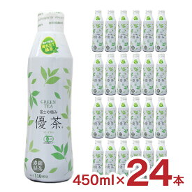 お茶 富士の極み優茶 有機JAS認定緑茶 450ml 24本 希釈用 有機JAS 緑茶 MID ホット ドリンク 送料無料