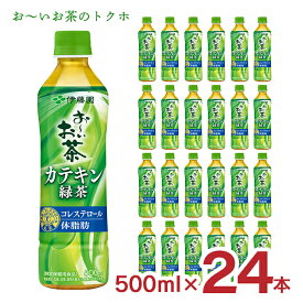 【6/4 20:00～6/11 1:59店舗内5倍P】伊藤園 緑茶 特定保健用食品 おーいお茶 カテキン緑茶 500ml 24本 特保 トクホ ペットボトル カテキン 送料無料