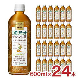 【4/14 20:00～4/17 9:59店舗内5倍P】キリン ファンケル カロリミット ブレンド茶 600ml 24本 1ケース FANCL ペットボトル 機能性表示食品 ノンカフェイン 無糖 送料無料