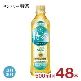 特茶 サントリー 伊右衛門 ジャスミン 500ml 48本 2ケース 特定保健用食品 トクホ ペットボトル まとめ買い 送料無料