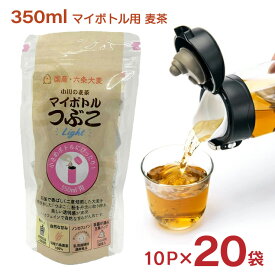 【10/4 20:00〜10/9 1:59 エントリーでP5倍】小川の麦茶 マイボトル つぶこ Light 10P 20袋 小川産業 水出し ホット 350ml 送料無料 取り寄せ品