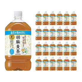 【6/4 20:00～6/11 1:59店舗内5倍P】麦茶 胡麻麦茶 サントリー 胡麻麦茶 1050ml 24本 2ケース 特定保健用食品 サントリーフーズ 送料無料 特保 トクホ ペットボトル まとめ買い 取り寄せ品