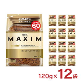 コーヒー マキシム 袋 120g 12袋 インスタント 詰め替え AGF 送料無料 取り寄せ品
