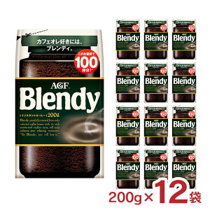 コーヒー ブレンディ 袋 200g 12袋 AGF インスタント コーヒー 粉 珈琲 詰め替え 送料無料