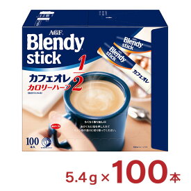 【4/4 20:00〜4/10 1:59 エントリーでP10倍】ブレンディ スティック カフェオレ カロリーハーフ 100本 インスタント 大容量 AGF ホット ドリンク 送料無料 取り寄せ品