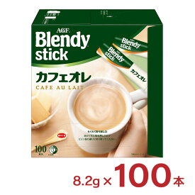 【4/4 20:00〜4/10 1:59 エントリーでP10倍】ブレンディ スティック カフェオレ 100本 インスタント 大容量 AGF ホット ドリンク 送料無料 取り寄せ品