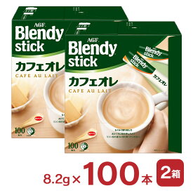 【4/4 20:00〜4/10 1:59 エントリーでP10倍】ブレンディ スティック カフェオレ 100本 2個 インスタント 大容量 AGF ホット ドリンク 送料無料 取り寄せ品