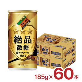 コーヒー 微糖 ダイドーブレンド 絶品微糖 185g 60本 缶 ダイドードリンコ 送料無料