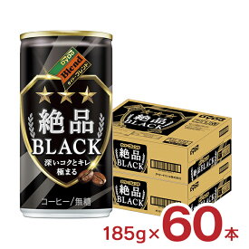 コーヒー ブラック ダイドーブレンド 絶品ブラック 缶 珈琲 185g 60本 ダイドー 送料無料 まとめ買い