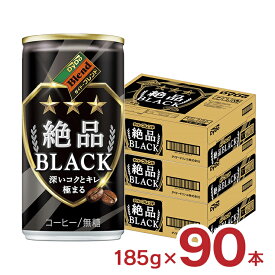 コーヒー ブラック ダイドーブレンド 絶品ブラック 缶 珈琲 185g 90本 ダイドー 送料無料 まとめ買い