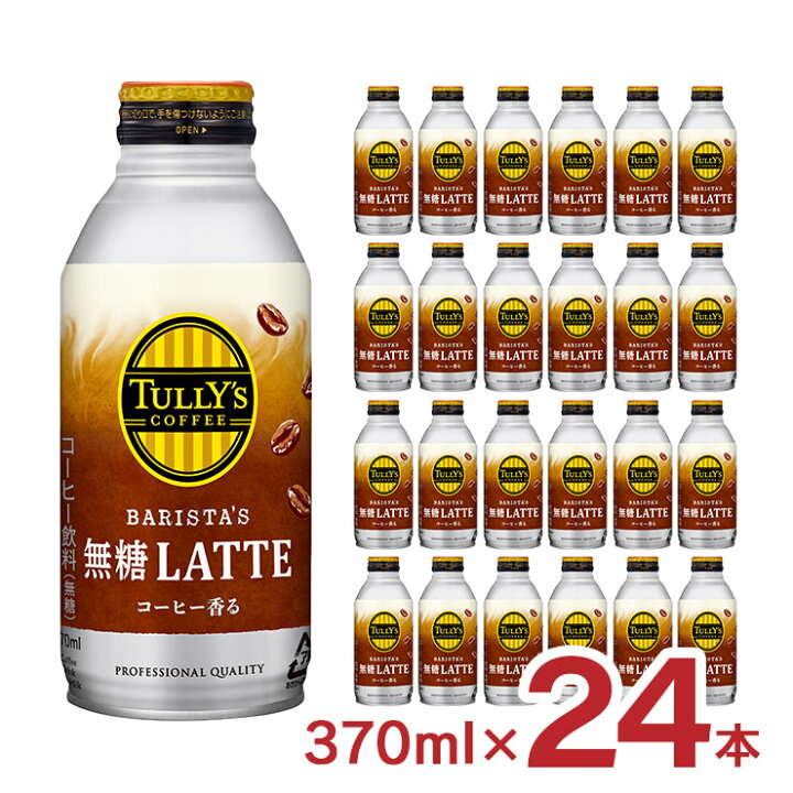 楽天市場】タリーズ 無糖ラテ 370ml 24本 ボトル 缶 伊藤園 コーヒー  