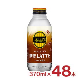 【4/24 20:00～4/27 9:59店舗内3倍P】タリーズ 無糖ラテ 370ml 48本 ボトル 缶 伊藤園 コーヒー ラテ カフェラテ 無糖 タリーズコーヒ― 送料無料