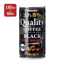 コーヒー コクと香りのクオリティコーヒー ブラック 缶 185ml 60本 日本サンガリア 送料無料 コーヒー 無糖