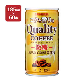コーヒー コクと香りのクオリティコーヒー 微糖 缶 185ml 60本 日本サンガリア 送料無料 コーヒー 微糖