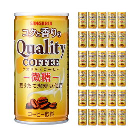缶コーヒー コクと香りのクオリティコーヒー 微糖 缶 185ml 30本 日本サンガリア 送料無料 コーヒー 微糖