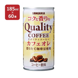 缶コーヒー コクと香りのクオリティコーヒー カフェオレ 缶 185ml 60本 日本サンガリア 送料無料 カフェオレ 取り寄せ品