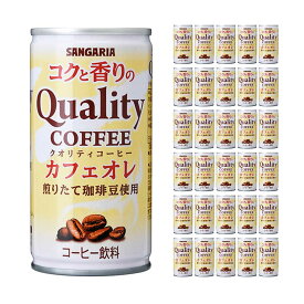 缶コーヒー コクと香りのクオリティコーヒー カフェオレ 缶 185ml 30本 日本サンガリア 送料無料 カフェオレ